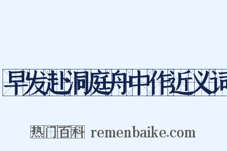早发赴洞庭舟中作近义词是什么意思的图片